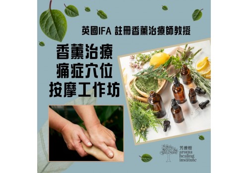 香薰痛症穴位按摩工作坊